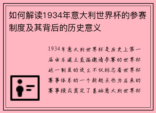 如何解读1934年意大利世界杯的参赛制度及其背后的历史意义
