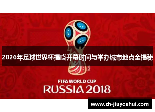 2026年足球世界杯揭晓开幕时间与举办城市地点全揭秘