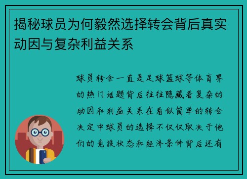 揭秘球员为何毅然选择转会背后真实动因与复杂利益关系