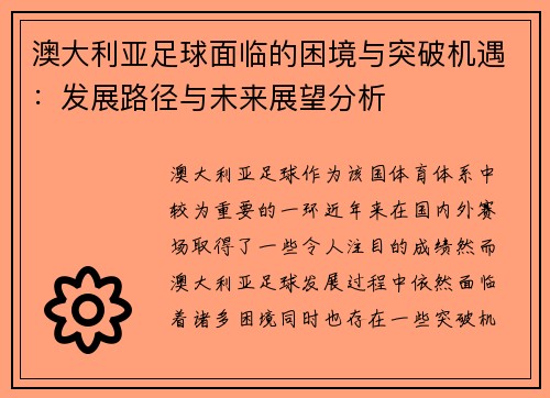澳大利亚足球面临的困境与突破机遇：发展路径与未来展望分析
