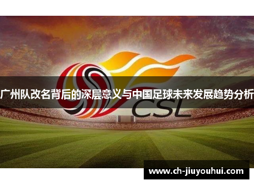 广州队改名背后的深层意义与中国足球未来发展趋势分析