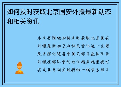 如何及时获取北京国安外援最新动态和相关资讯