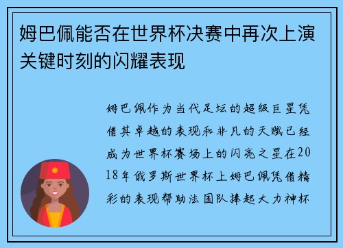 姆巴佩能否在世界杯决赛中再次上演关键时刻的闪耀表现