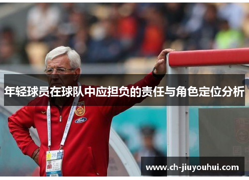 年轻球员在球队中应担负的责任与角色定位分析 年轻球员在球队中应担负的责任与角色定位分析