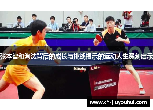 张本智和淘汰背后的成长与挑战揭示的运动人生深刻启示 张本智和淘汰背后的成长与挑战揭示的运动人生深刻启示