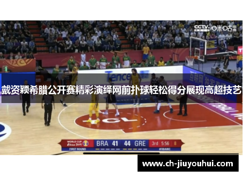 戴资颖希腊公开赛精彩演绎网前扑球轻松得分展现高超技艺 戴资颖希腊公开赛精彩演绎网前扑球轻松得分展现高超技艺