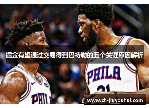 掘金有望通过交易得到巴特勒的五个关键原因解析 掘金有望通过交易得到巴特勒的五个关键原因解析