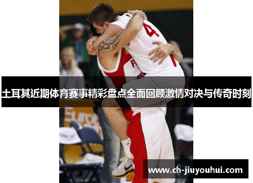 土耳其近期体育赛事精彩盘点全面回顾激情对决与传奇时刻