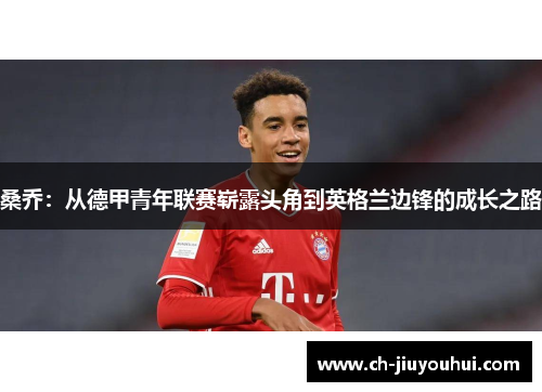 桑乔：从德甲青年联赛崭露头角到英格兰边锋的成长之路