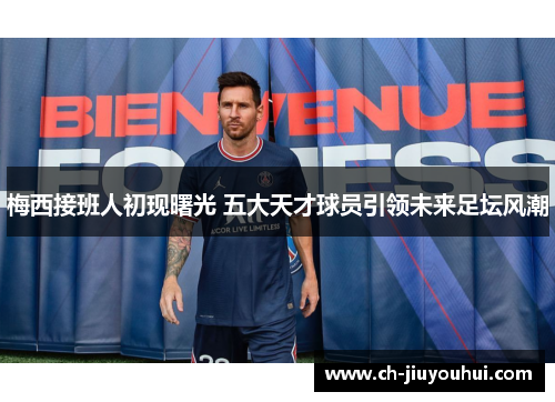 梅西接班人初现曙光 五大天才球员引领未来足坛风潮