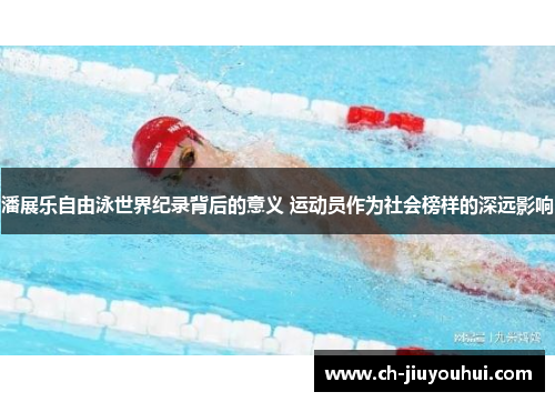 潘展乐自由泳世界纪录背后的意义 运动员作为社会榜样的深远影响