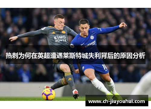 热刺为何在英超遭遇莱斯特城失利背后的原因分析