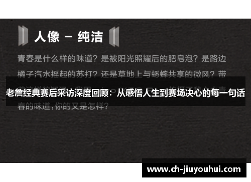 老詹经典赛后采访深度回顾：从感悟人生到赛场决心的每一句话