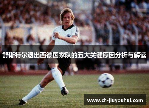 舒斯特尔退出西德国家队的五大关键原因分析与解读