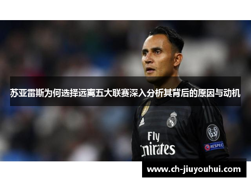 苏亚雷斯为何选择远离五大联赛深入分析其背后的原因与动机