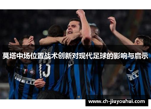 莫塔中场位置战术创新对现代足球的影响与启示