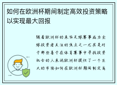 如何在欧洲杯期间制定高效投资策略以实现最大回报