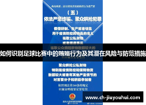 如何识别足球比赛中的贿赂行为及其潜在风险与防范措施