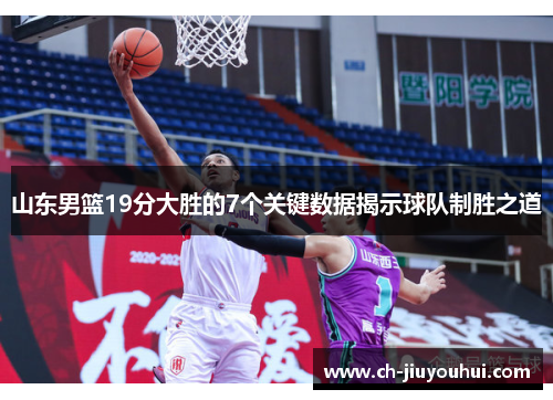 山东男篮19分大胜的7个关键数据揭示球队制胜之道 山东男篮19分大胜的7个关键数据揭示球队制胜之道