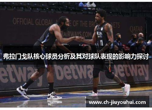 弗拉门戈队核心球员分析及其对球队表现的影响力探讨