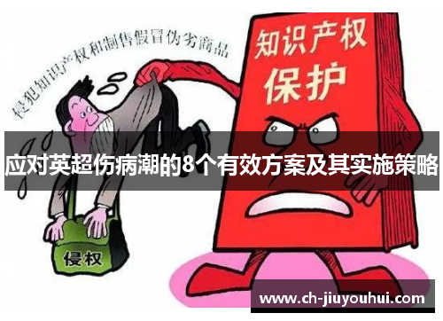 应对英超伤病潮的8个有效方案及其实施策略