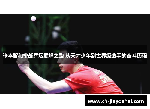 张本智和挑战乒坛巅峰之路 从天才少年到世界级选手的奋斗历程