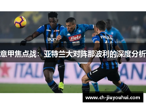 意甲焦点战：亚特兰大对阵那波利的深度分析