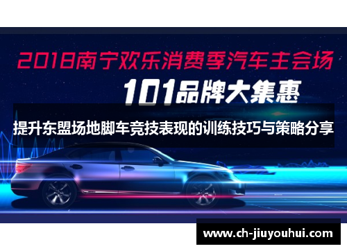 提升东盟场地脚车竞技表现的训练技巧与策略分享