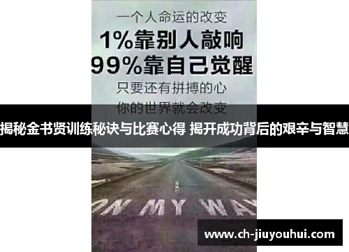 揭秘金书贤训练秘诀与比赛心得 揭开成功背后的艰辛与智慧