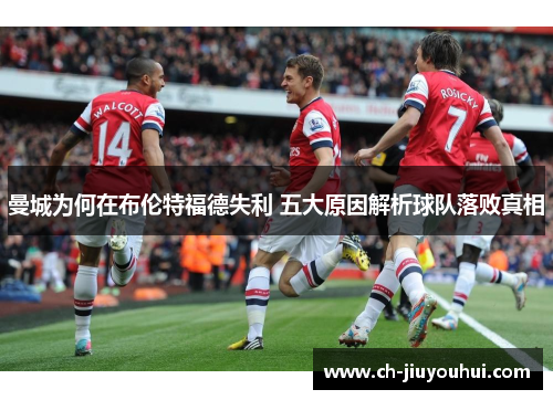 曼城为何在布伦特福德失利 五大原因解析球队落败真相
