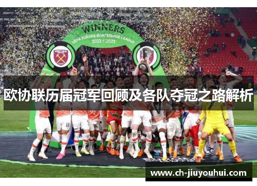 欧协联历届冠军回顾及各队夺冠之路解析 欧协联历届冠军回顾及各队夺冠之路解析