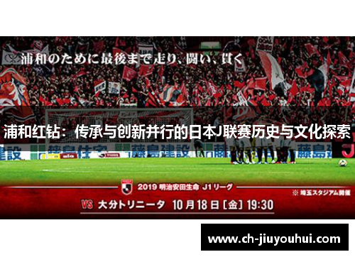 浦和红钻：传承与创新并行的日本J联赛历史与文化探索