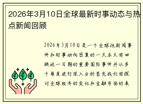 2026年3月10日全球最新时事动态与热点新闻回顾