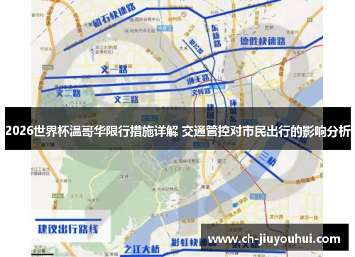 2026世界杯温哥华限行措施详解 交通管控对市民出行的影响分析