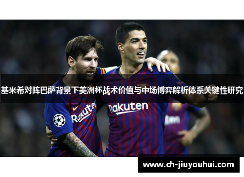 基米希对阵巴萨背景下美洲杯战术价值与中场博弈解析体系关键性研究