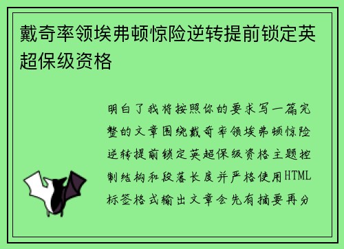戴奇率领埃弗顿惊险逆转提前锁定英超保级资格