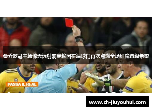 桑乔欧冠主场惊天远射洞穿埃因霍温球门再次点燃全场红魔晋级希望
