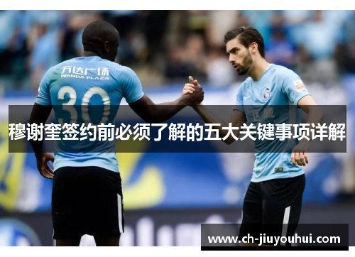 穆谢奎签约前必须了解的五大关键事项详解