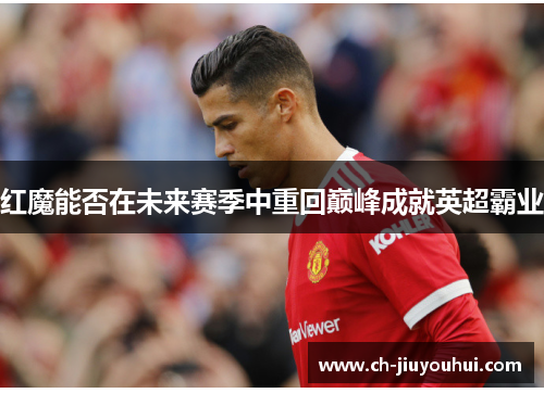 红魔能否在未来赛季中重回巅峰成就英超霸业