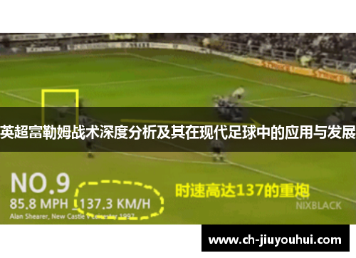 英超富勒姆战术深度分析及其在现代足球中的应用与发展