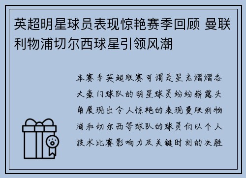 英超明星球员表现惊艳赛季回顾 曼联利物浦切尔西球星引领风潮