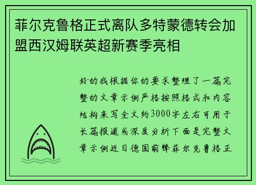 菲尔克鲁格正式离队多特蒙德转会加盟西汉姆联英超新赛季亮相