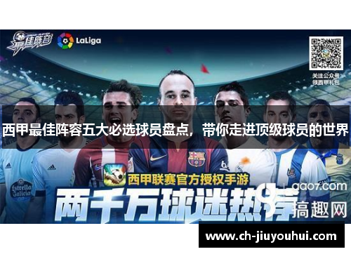 西甲最佳阵容五大必选球员盘点，带你走进顶级球员的世界