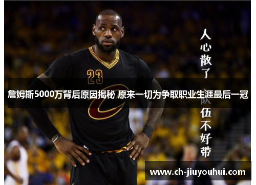 詹姆斯5000万背后原因揭秘 原来一切为争取职业生涯最后一冠