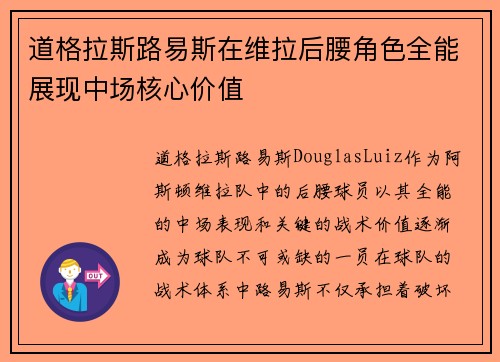道格拉斯路易斯在维拉后腰角色全能展现中场核心价值