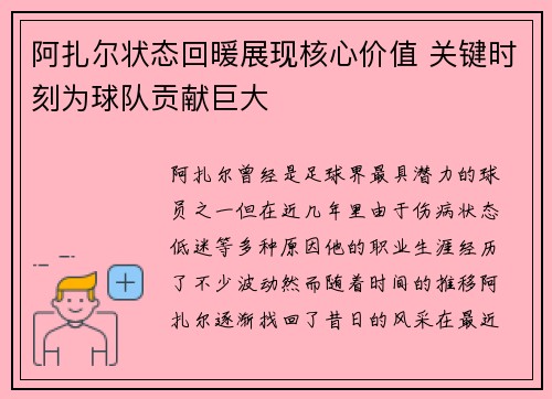 阿扎尔状态回暖展现核心价值 关键时刻为球队贡献巨大