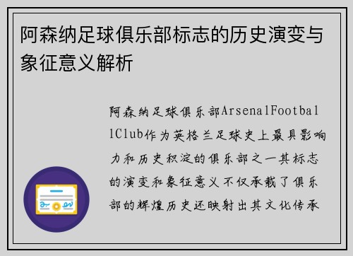 阿森纳足球俱乐部标志的历史演变与象征意义解析