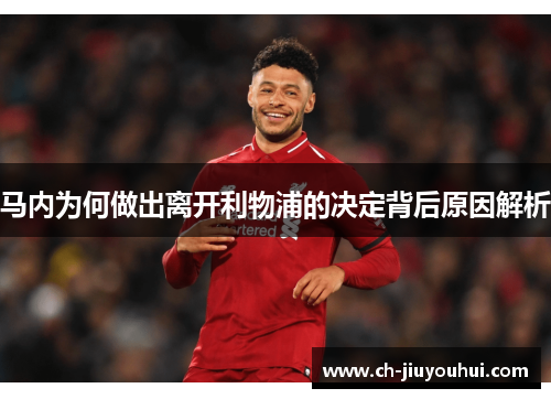 马内为何做出离开利物浦的决定背后原因解析