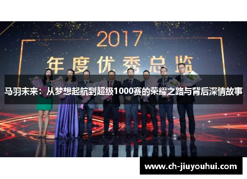 马羽未来：从梦想起航到超级1000赛的荣耀之路与背后深情故事