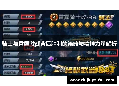 骑士与雷霆激战背后胜利的策略与精神力量解析 骑士与雷霆激战背后胜利的策略与精神力量解析